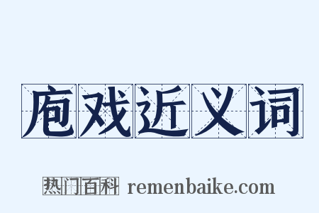 庖戏近义词是什么意思的图片